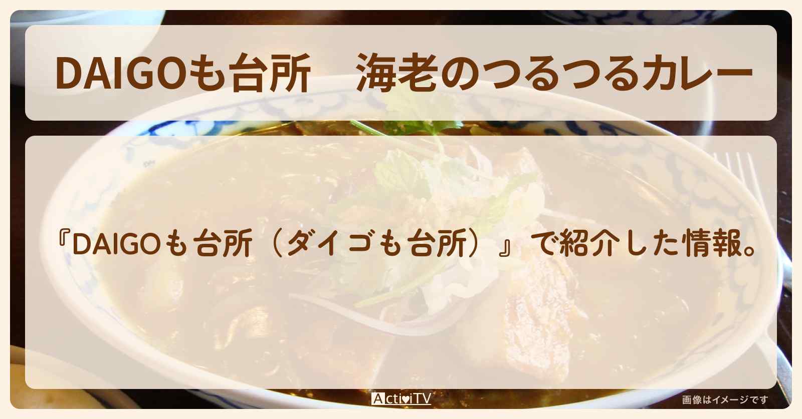 『海老のつるつるカレー』のレシピ・作り方を紹介〔ダイゴも台所〕