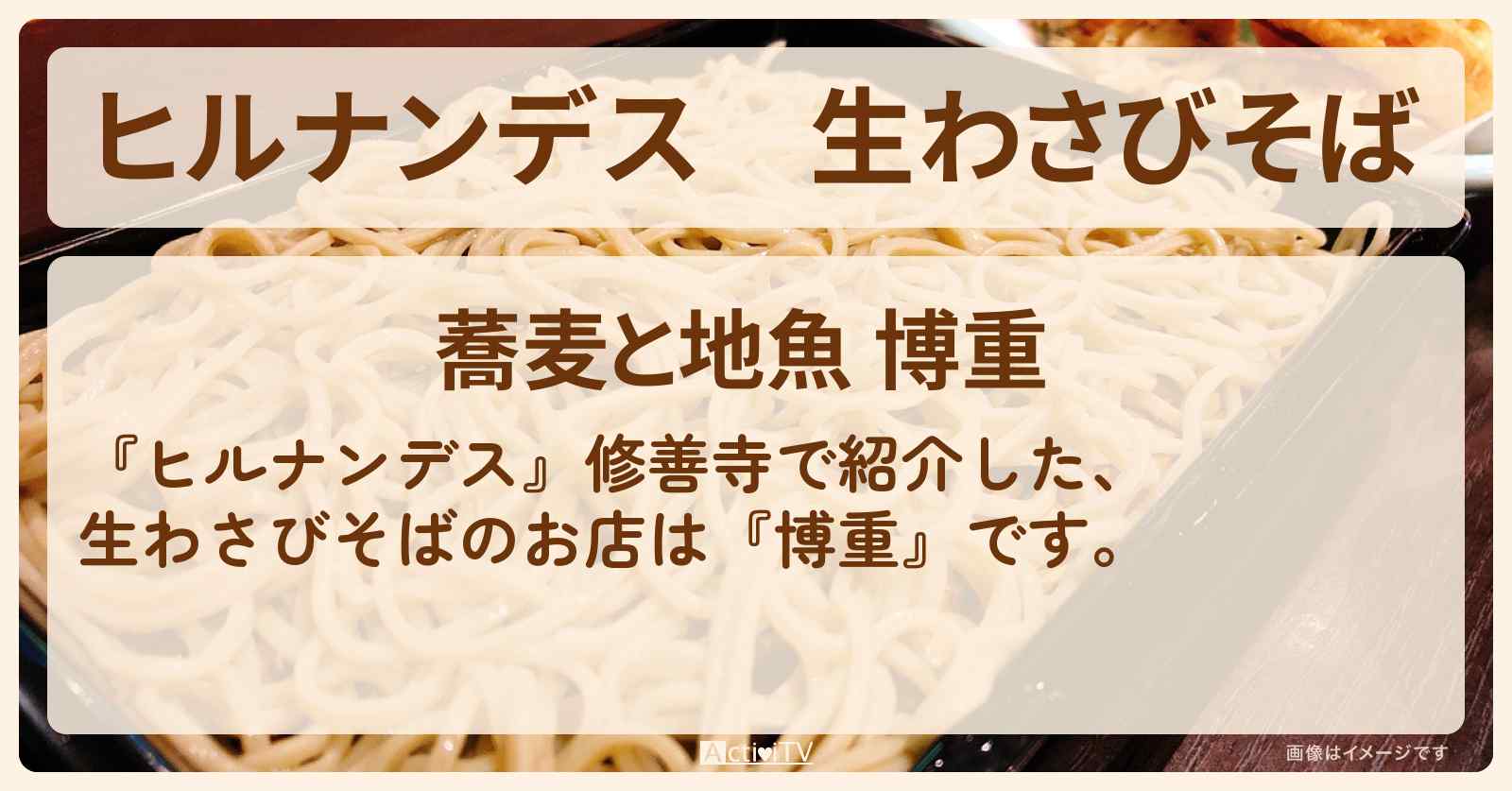 生わさびそば『博重』修善寺のお店情報〔南野陽子・水野真紀〕