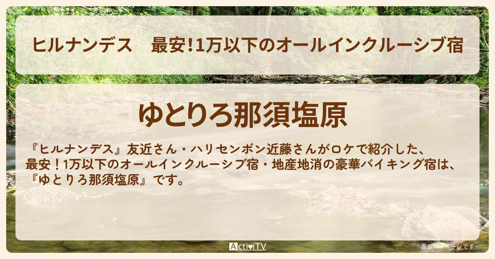 最安！1万以下のオールインクルーシブ宿『ゆとりろ那須塩原』のロケ地・予約サイト情報〔友近・近藤春菜・ハリセンボン〕