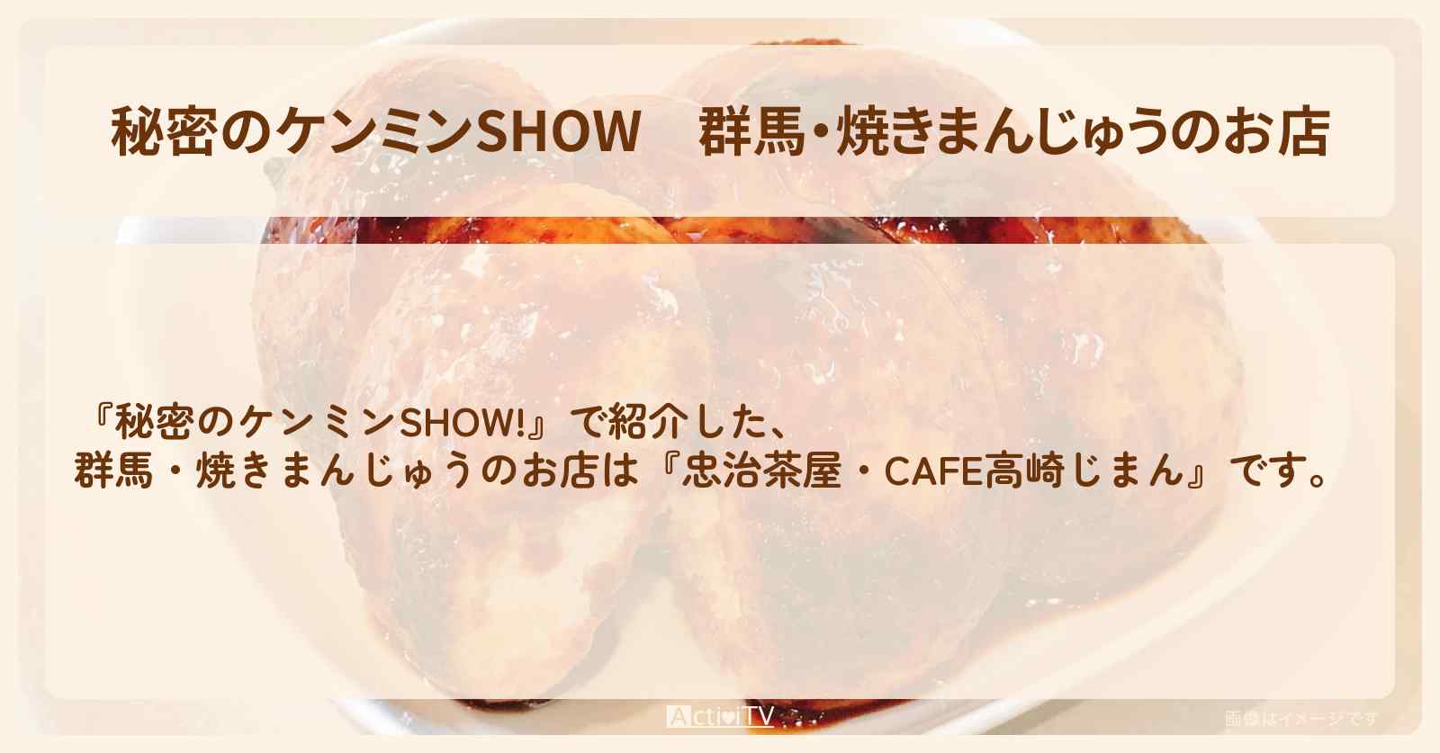 群馬・焼きまんじゅうのお店『忠治茶屋』情報〔ケンミンショー〕