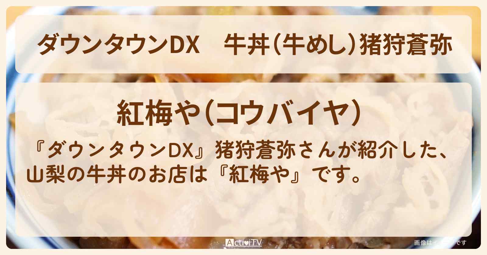 牛丼(牛めし)猪狩蒼弥『紅梅や』のお店の場所〔山梨〕