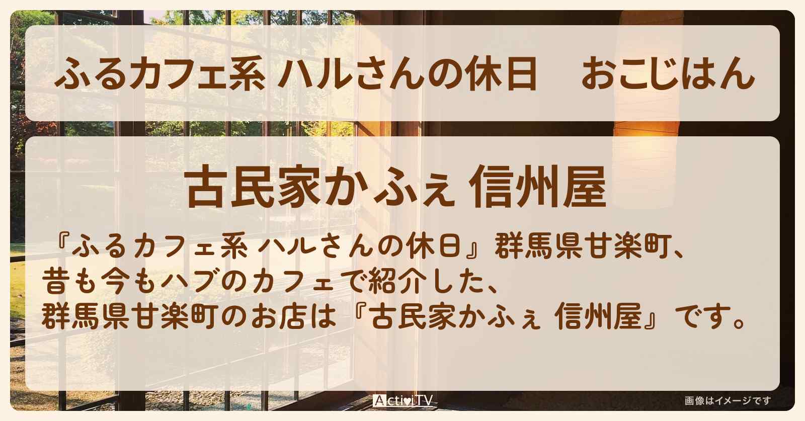おこじはん　群馬県甘楽町『古民家かふぇ 信州屋』のお店の場所