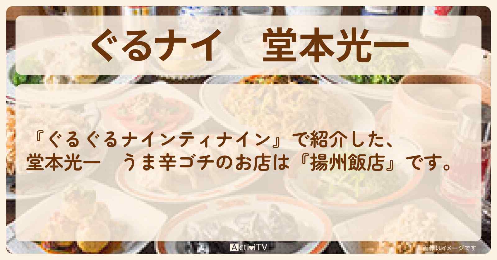 【ぐるナイ】堂本光一　うま辛ゴチ『揚州飯店』のお店・ロケ地を紹介