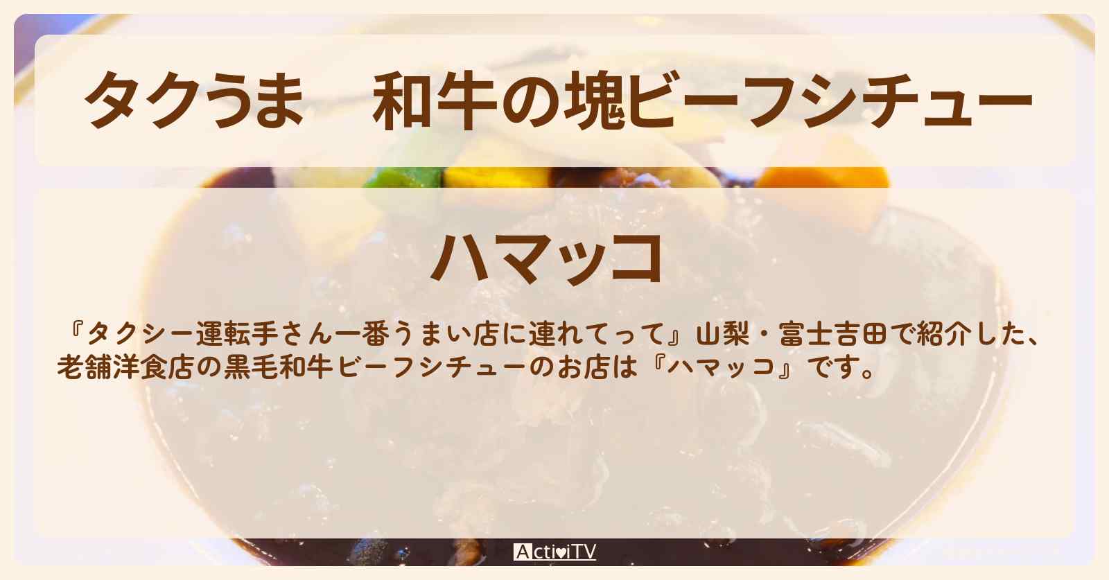 【タクうま】和牛の塊ビーフシチュー『ハマッコ』山梨・富士吉田のお店の場所〔タクシー運転手さん一番うまい店に連れてって〕