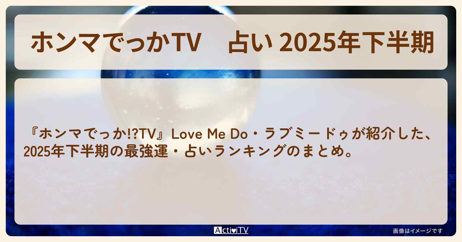占い 2025年下半期『星座』運勢ランキングのまとめ〔ラブミードゥ〕