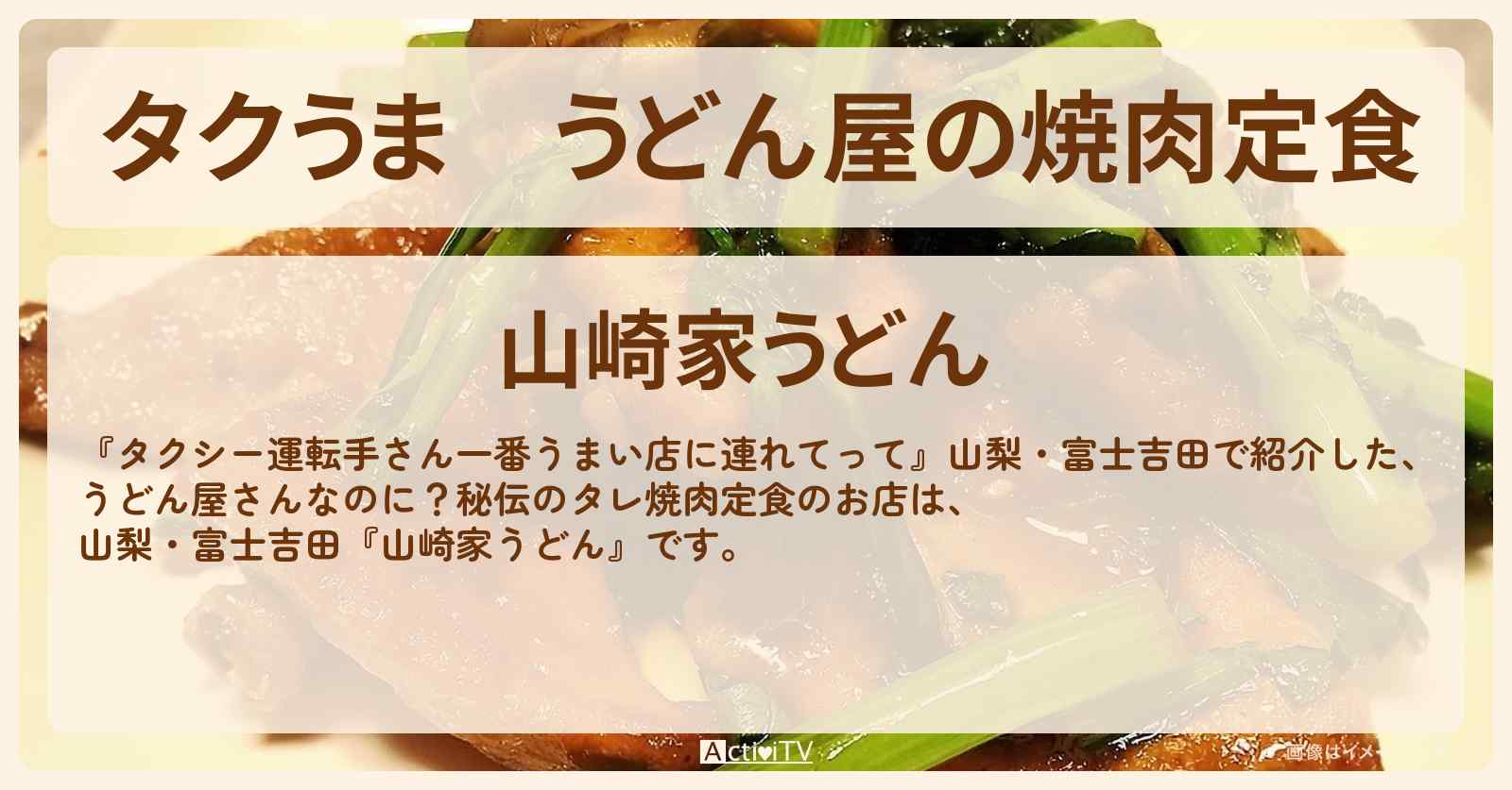 【タクうま】うどん屋の焼肉定食『山崎家うどん』山梨・富士吉田のお店の場所〔タクシー運転手さん一番うまい店に連れてって〕
