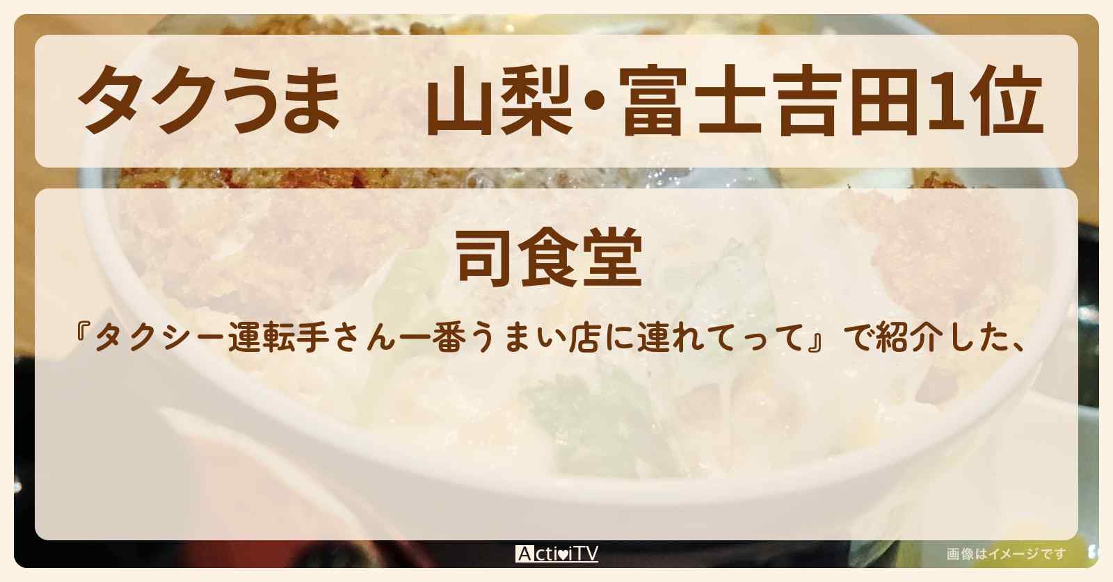 【タクうま】山梨・富士吉田1位　極厚デカ盛り上カツ丼『司食堂』のお店の場所〔タクシー運転手さん一番うまい店に連れてって〕