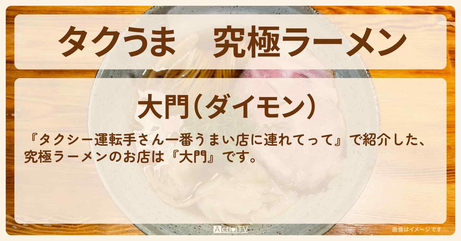【タクうま】究極ラーメン『大門』埼玉・川越のお店の場所〔タクシー運転手さん一番うまい店に連れてって〕