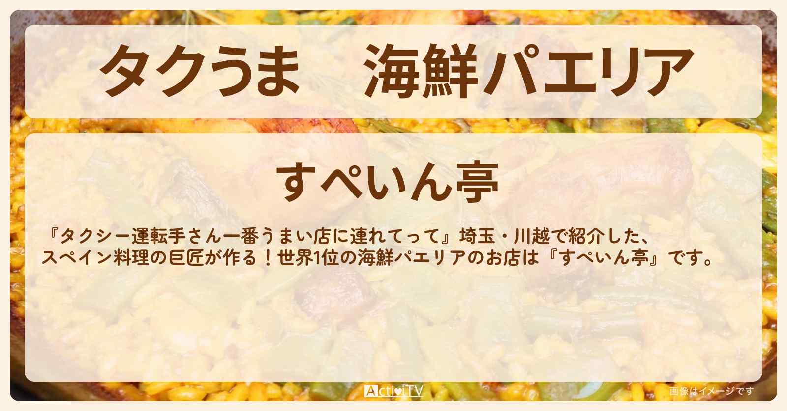 【タクうま】海鮮パエリア　世界1位『すぺいん亭』埼玉・川越のお店の場所〔タクシー運転手さん一番うまい店に連れてって〕
