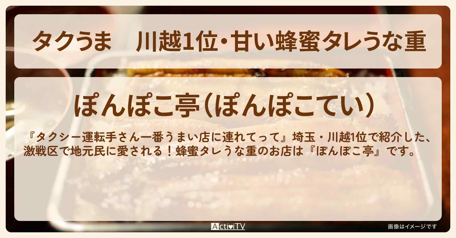 【タクうま】川越1位・甘い蜂蜜タレうな重『ぽんぽこ亭』埼玉・川越のお店の場所〔タクシー運転手さん一番うまい店に連れてって〕