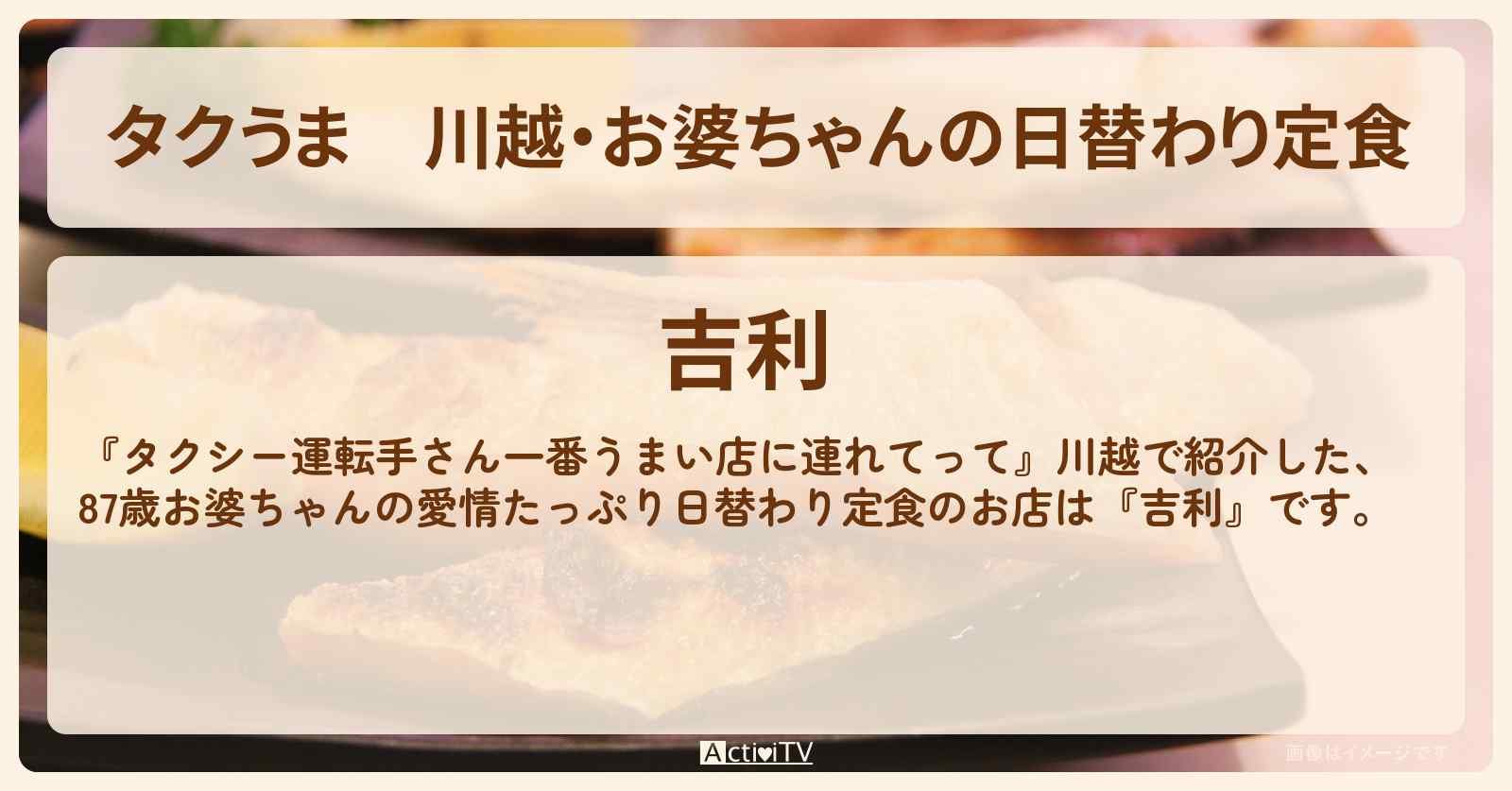【タクうま】川越・お婆ちゃんの日替わり定食『吉利』のお店の場所〔タクシー運転手さん一番うまい店に連れてって〕