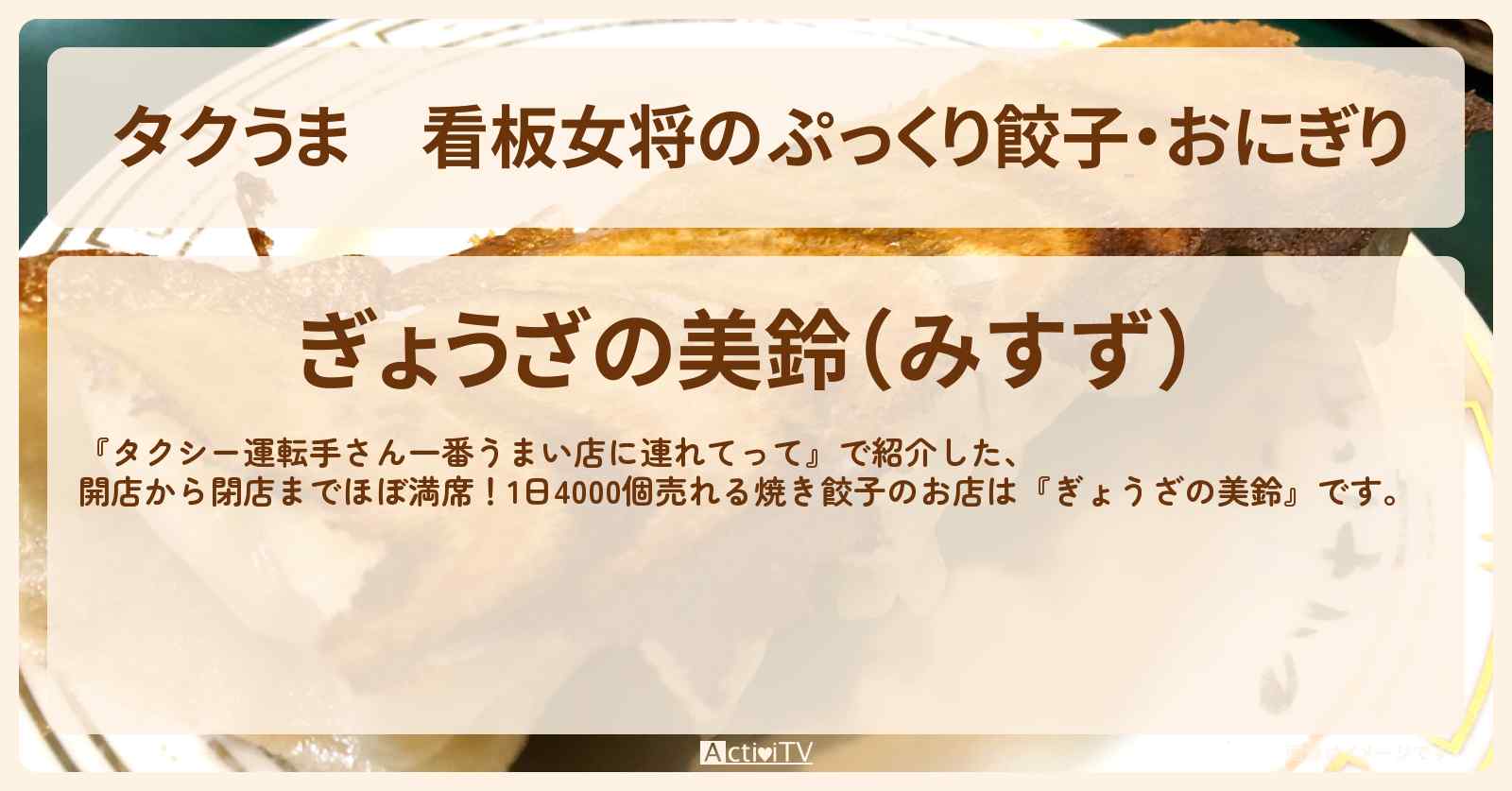 【タクうま】看板女将のぷっくり餃子・おにぎり『ぎょうざの美鈴』三重・伊勢志摩のお店の場所〔タクシー運転手さん一番うまい店に連れてって〕