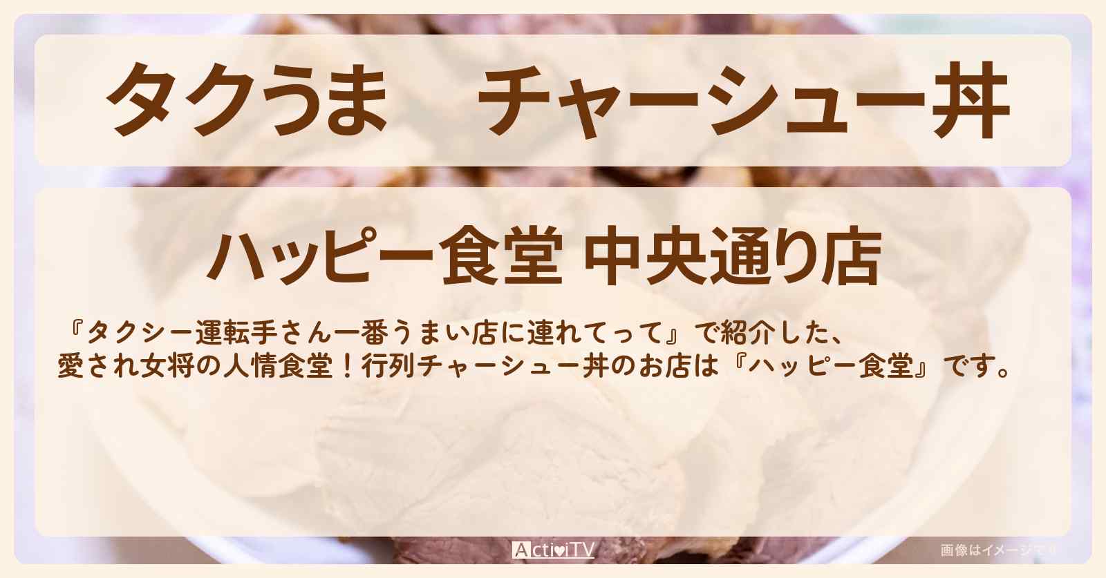 【タクうま】チャーシュー丼『ハッピー食堂』富山のお店の場所〔タクシー運転手さん一番うまい店に連れてって〕