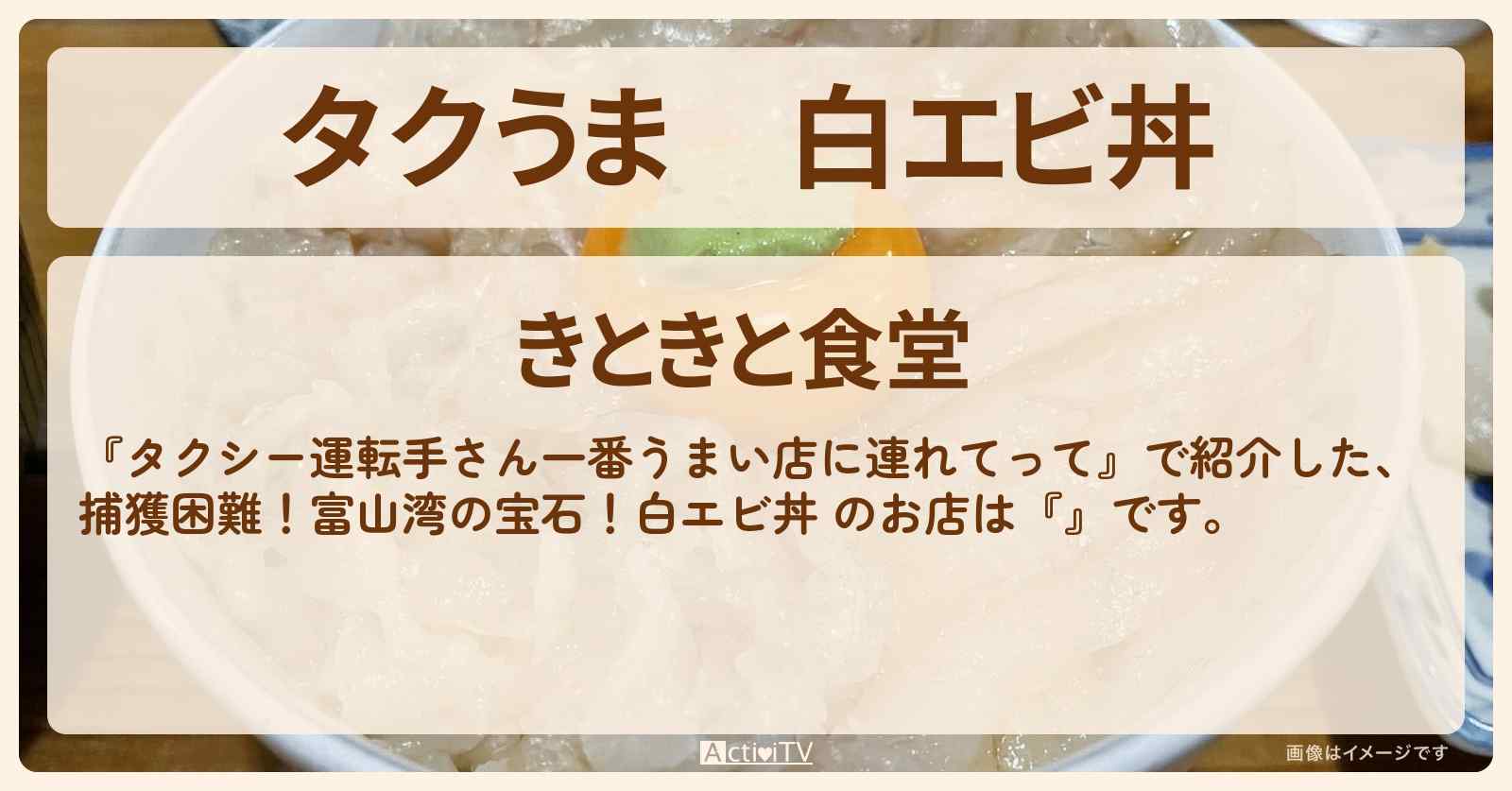 【タクうま】白エビ丼 『きときと食堂』富山のお店の場所〔タクシー運転手さん一番うまい店に連れてって〕