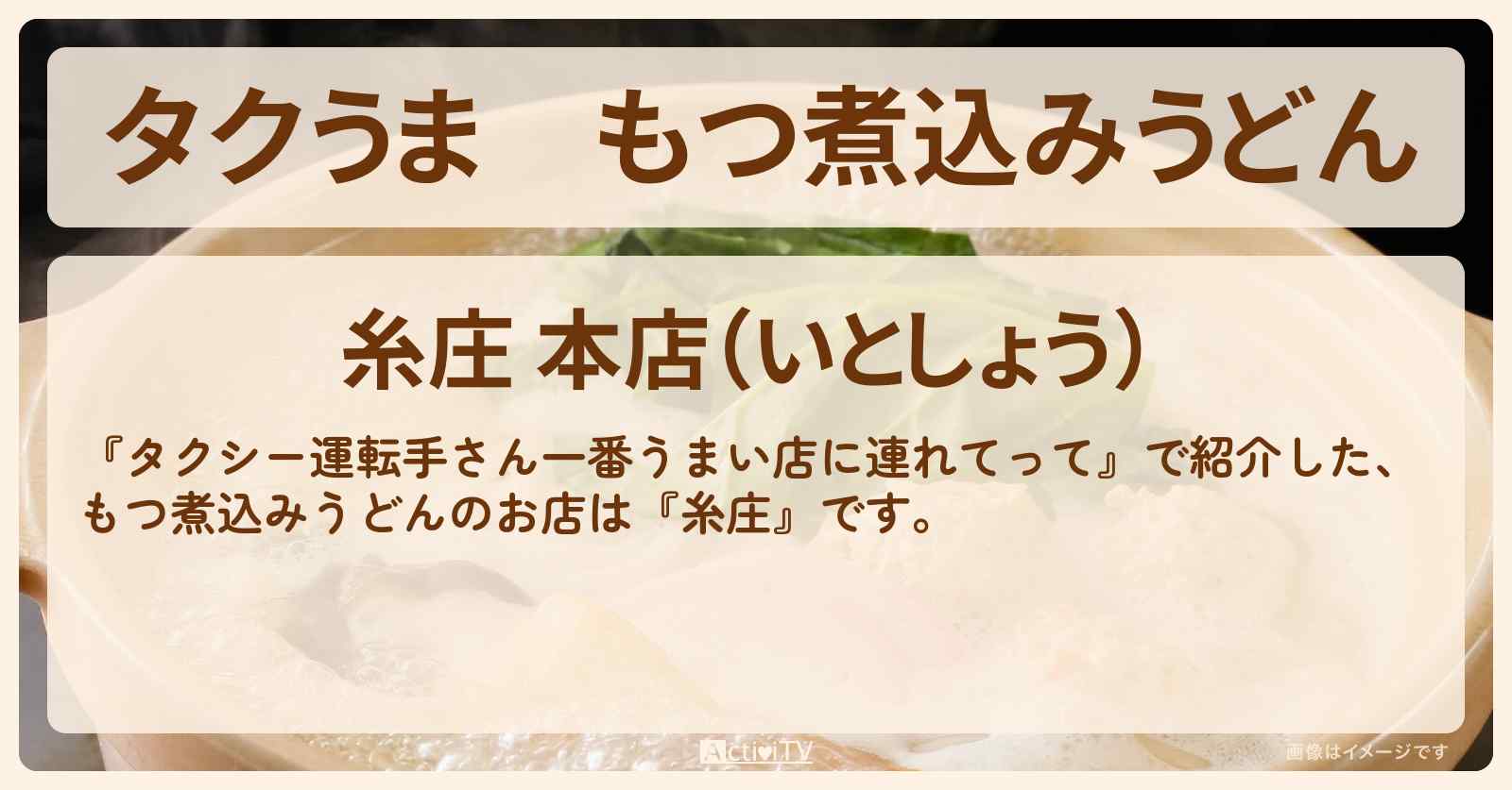 【タクうま】もつ煮込みうどん『糸庄』富山のお店の場所〔タクシー運転手さん一番うまい店に連れてって〕