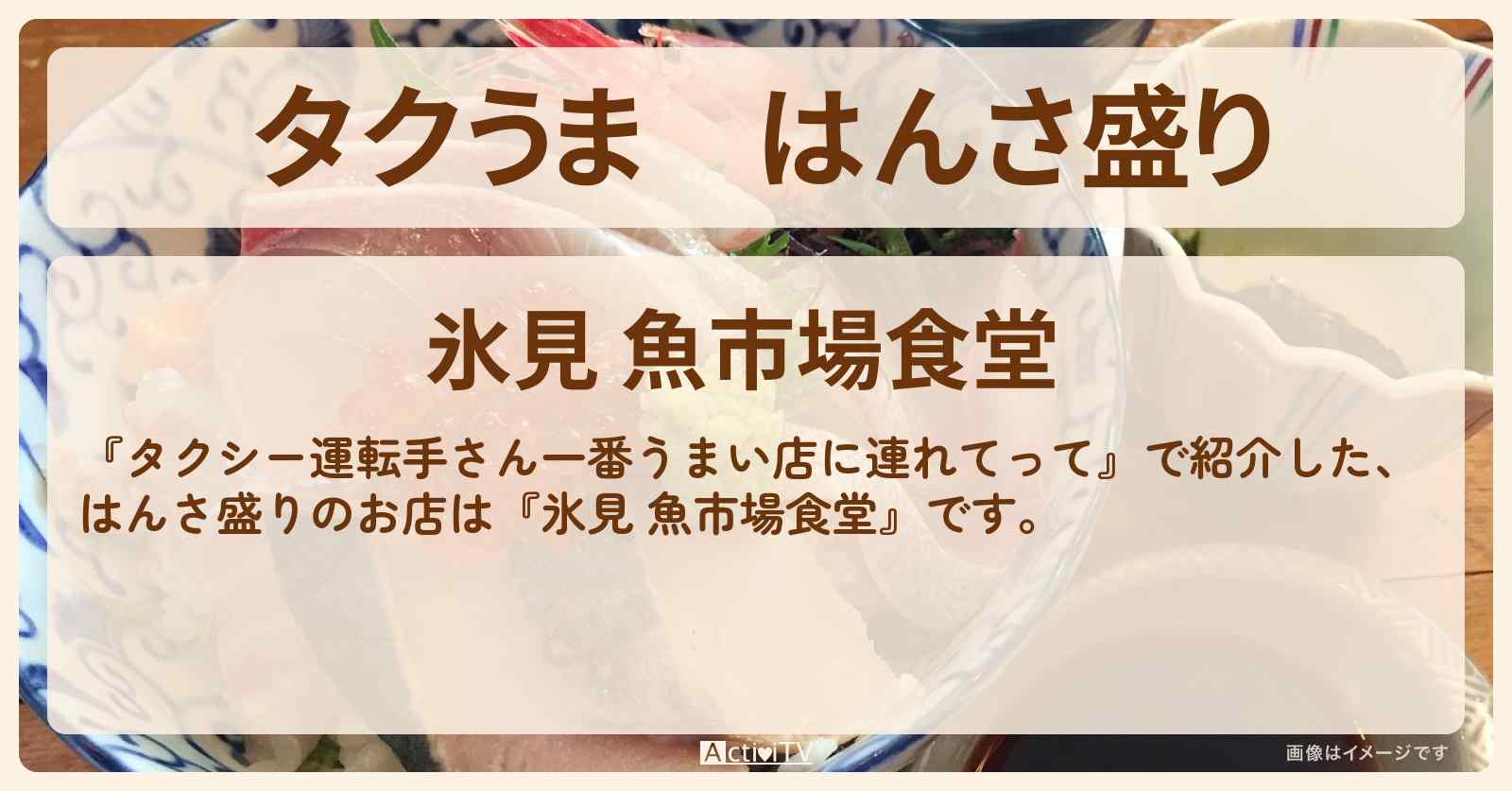 【タクうま】はんさ盛り『氷見 魚市場食堂』富山・氷見漁港のお店の場所〔タクシー運転手さん一番うまい店に連れてって〕