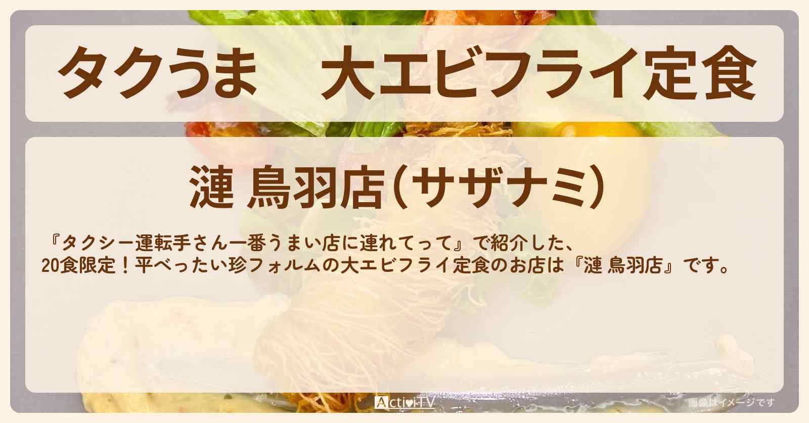 【タクうま】大エビフライ定食『漣（サザナミ）』三重・伊勢志摩のお店の場所〔タクシー運転手さん一番うまい店に連れてって〕