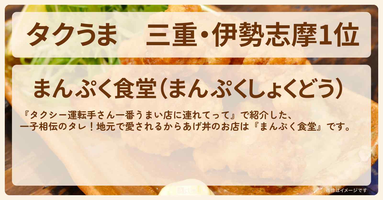【タクうま】三重・伊勢志摩1位　からあげ丼『まんぷく食堂』のお店の場所〔タクシー運転手さん一番うまい店に連れてって〕