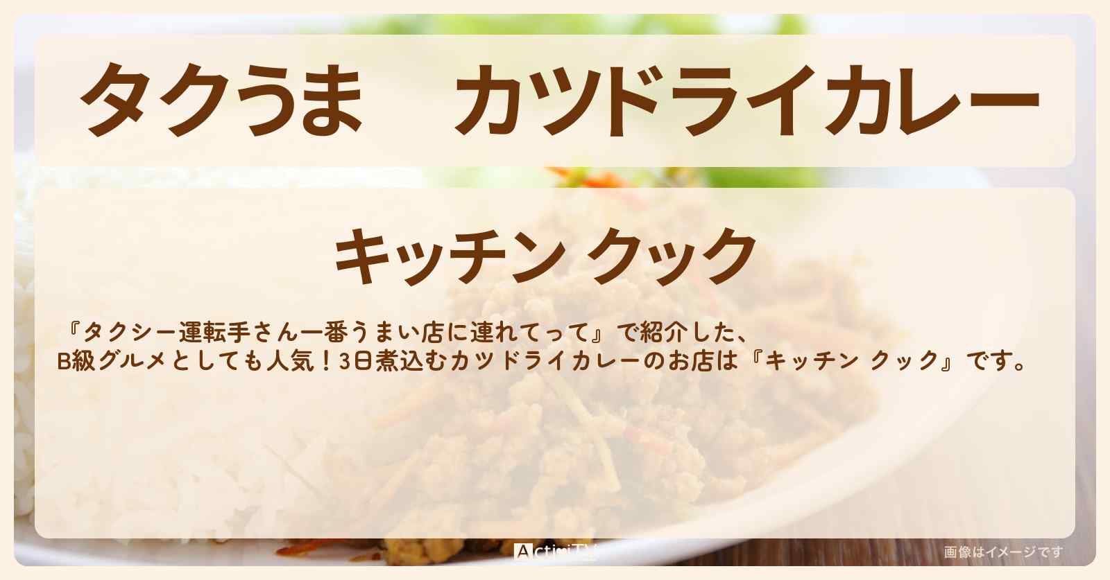 【タクうま】カツドライカレー『キッチン クック』三重・伊勢志摩のお店の場所〔タクシー運転手さん一番うまい店に連れてって〕