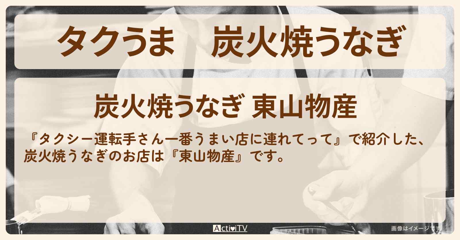 【タクうま】炭火焼うなぎ『東山物産』三重・伊勢志摩のお店の場所〔タクシー運転手さん一番うまい店に連れてって〕
