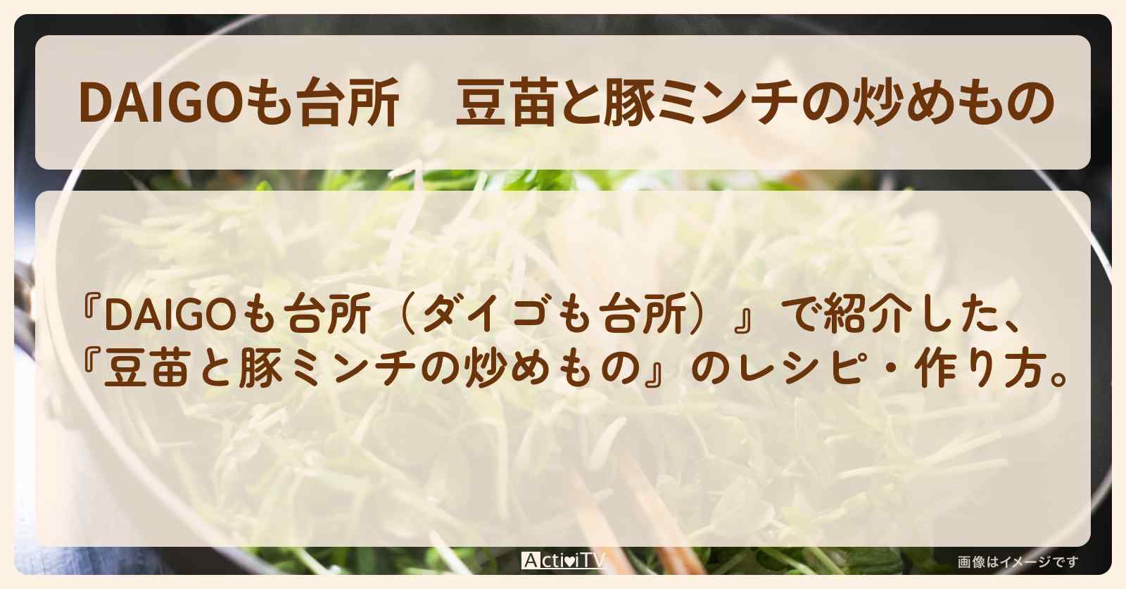 『豆苗と豚ミンチの炒めもの』のレシピ・作り方を紹介〔ダイゴも台所〕