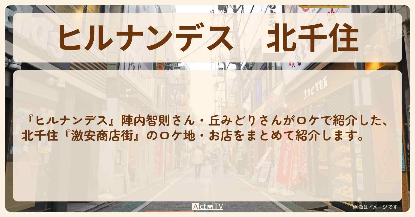 北千住『激安商店街』のロケ地・お店まとめ〔丘みどり〕