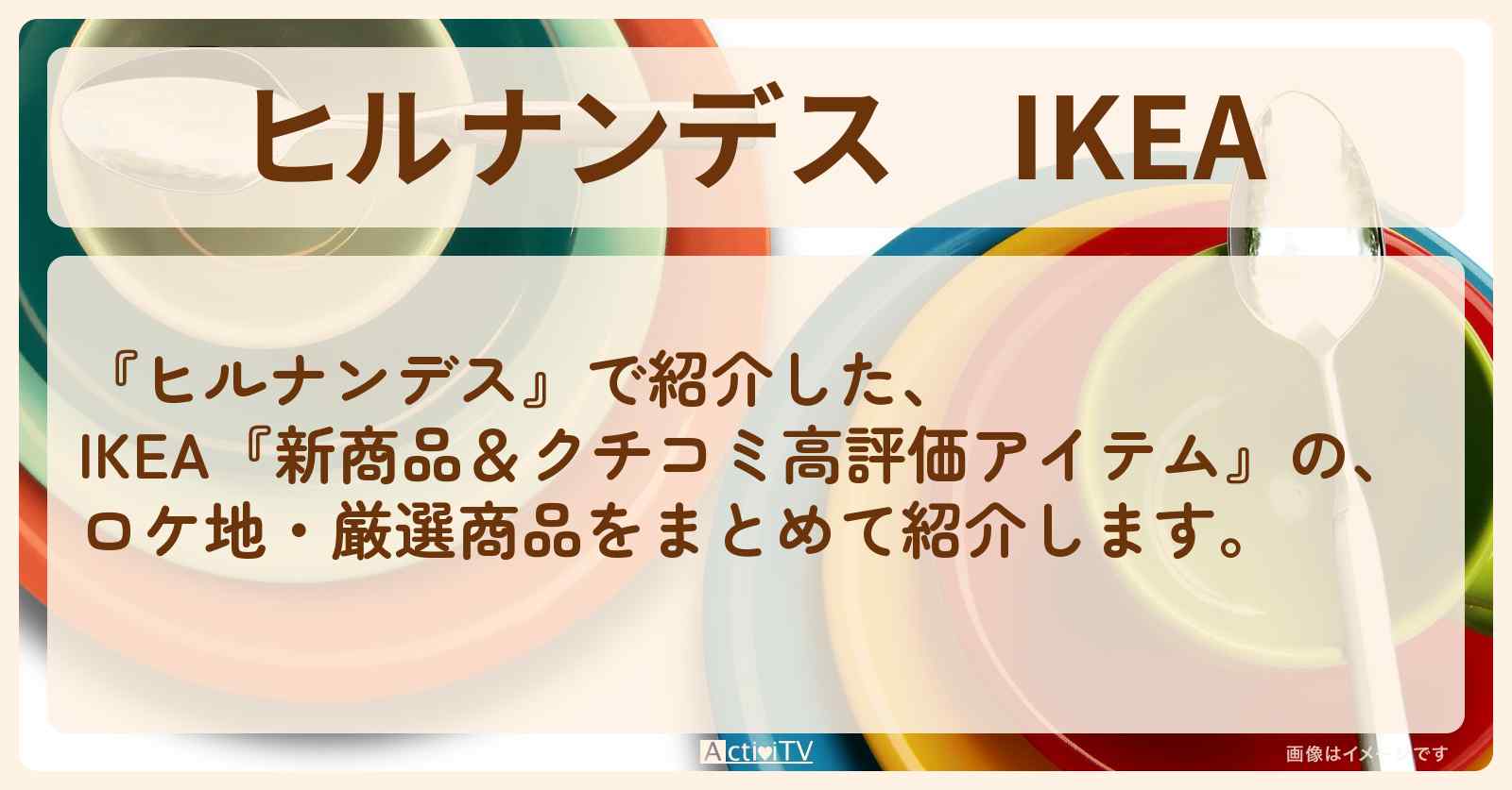 IKEA『新商品＆クチコミ高評価アイテム』の商品まとめ