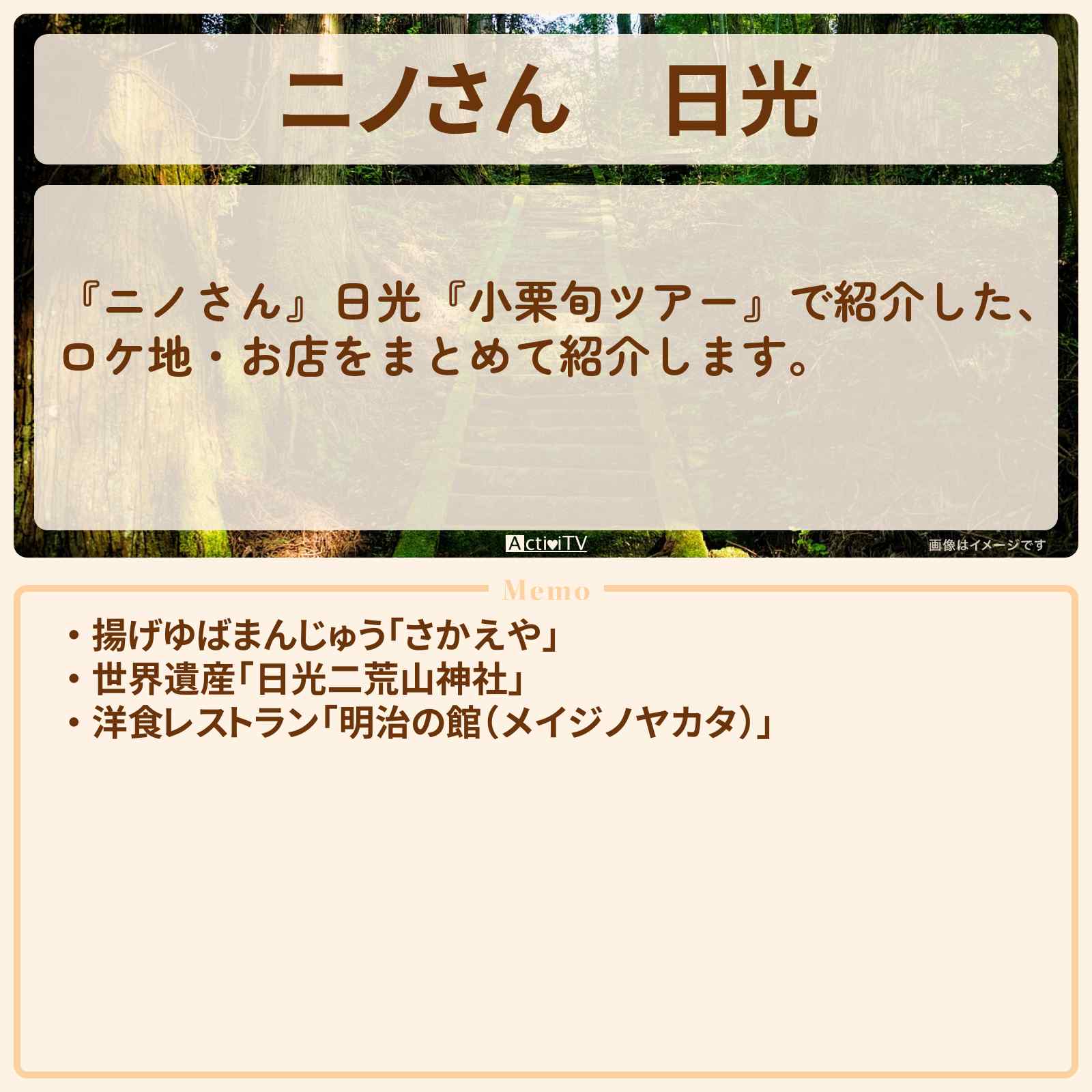 【ニノさん】日光『小栗旬ツアー』のロケ地・お店まとめ