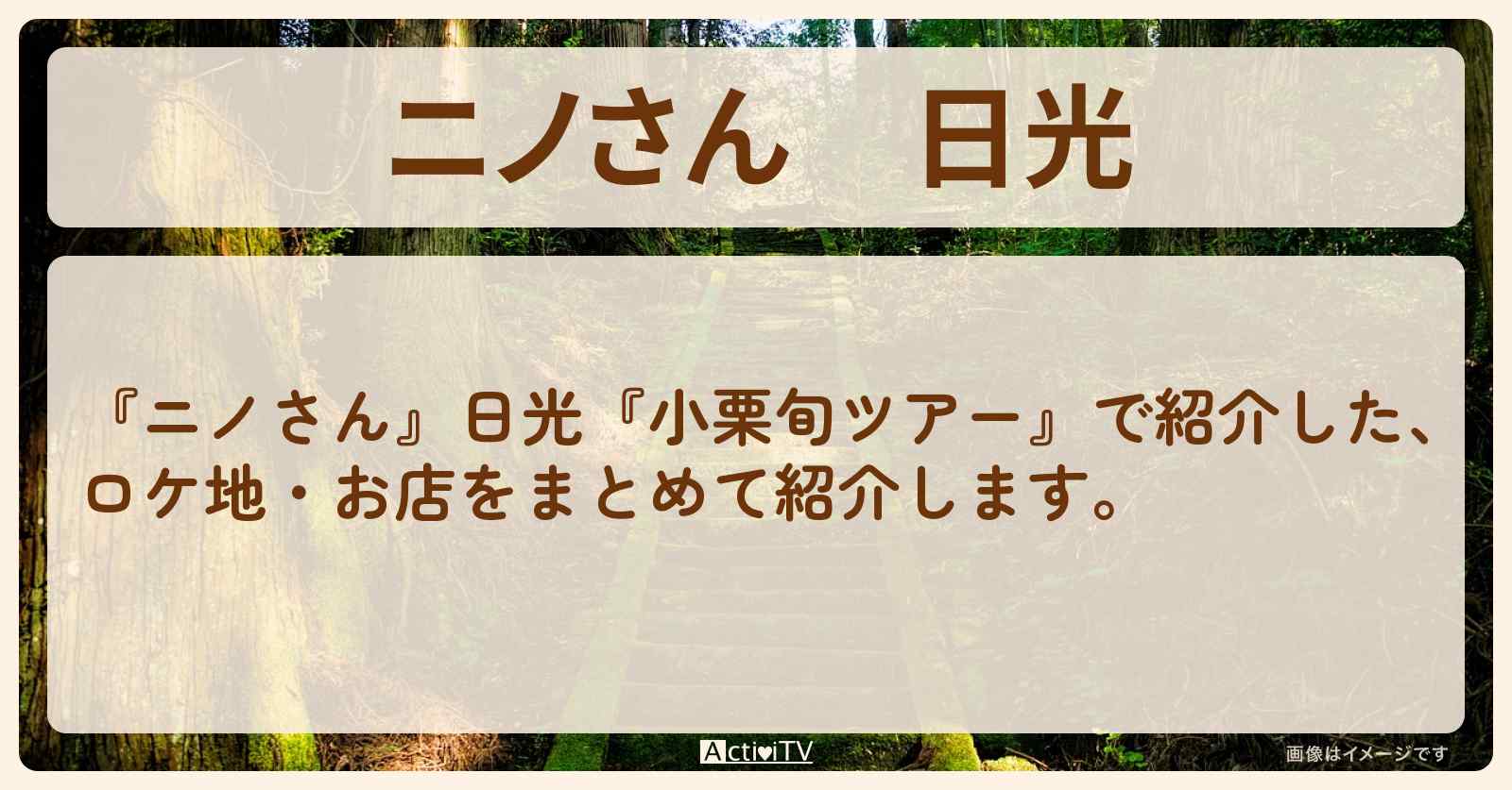 日光『小栗旬ツアー』のロケ地・お店まとめ