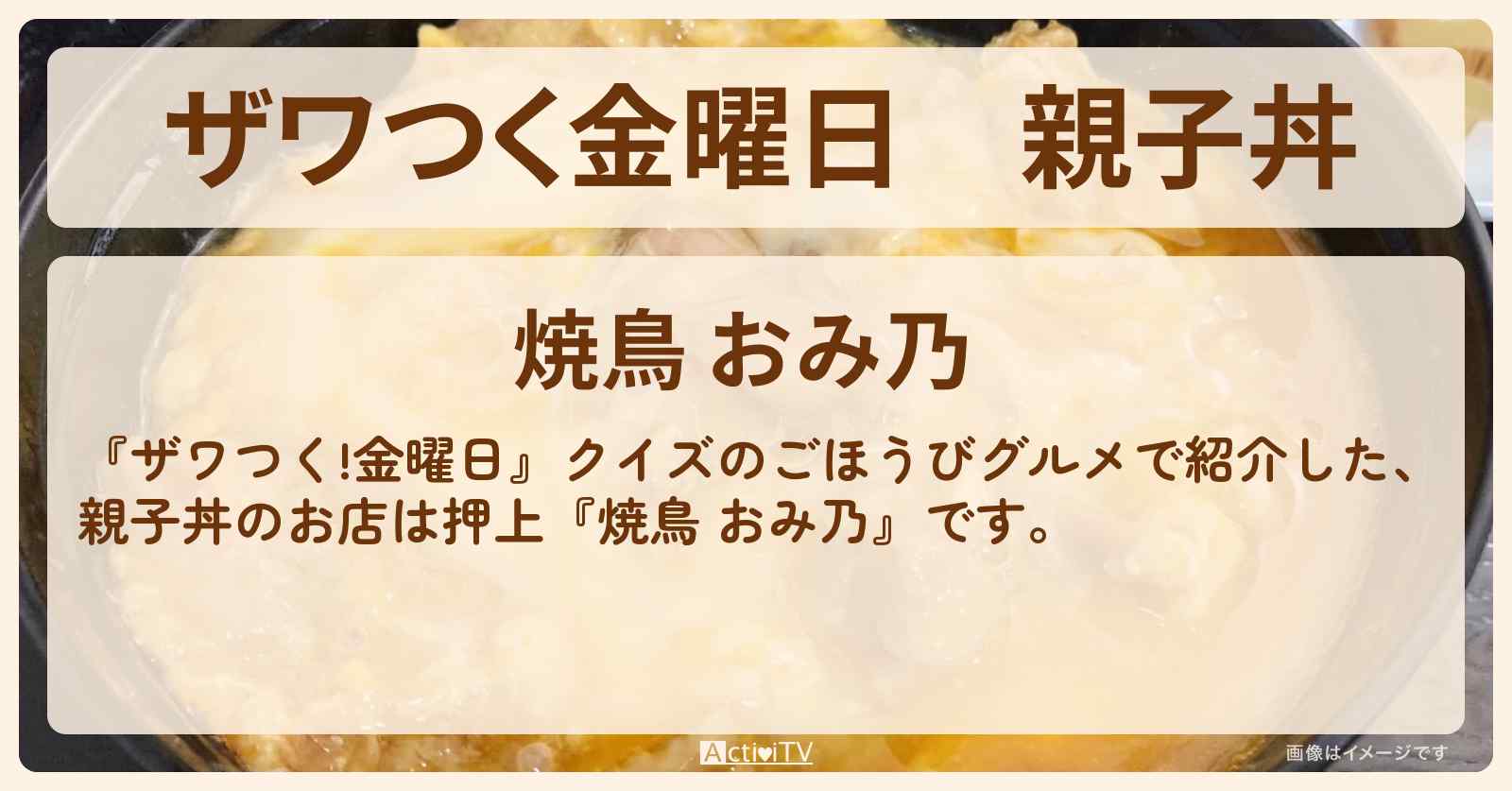 【ザワつく金曜日】親子丼『焼鳥 おみ乃（押上）』のお店の場所