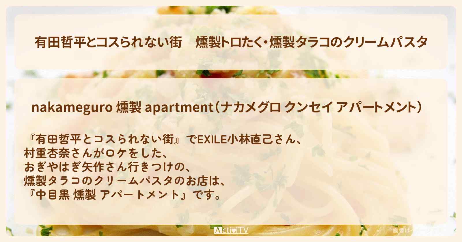 燻製トロたく・燻製タラコのクリームパスタ『中目黒 燻製 アパートメント』中目黒のお店の情報〔EXILE・小林直己〕