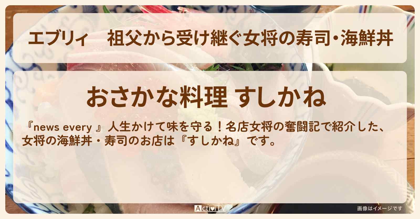 【エブリィ】祖父から受け継ぐ女将の寿司・海鮮丼『すしかね』のお店情報 〔東京・三田・every〕
