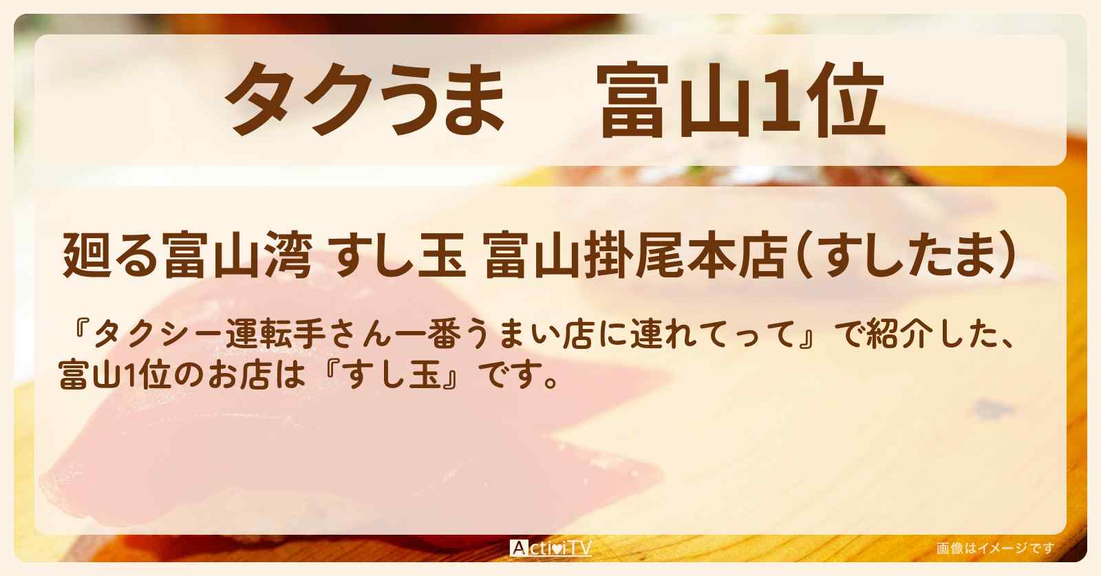 【タクうま】富山1位『すし玉』回転寿司チェーンのお店の場所〔タクシー運転手さん一番うまい店に連れてって〕