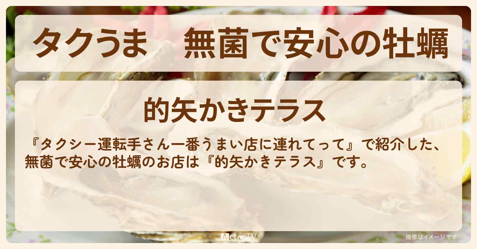 【タクうま】無菌で安心の牡蠣『的矢かきテラス』三重・伊勢志摩のお店の場所〔タクシー運転手さん一番うまい店に連れてって〕