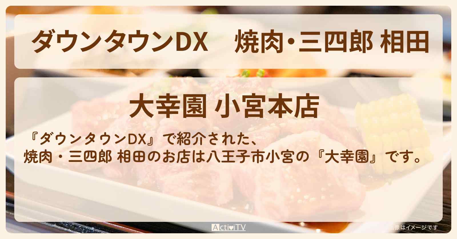焼肉・三四郎 相田『大幸園』は八王子市小宮のお店の場所