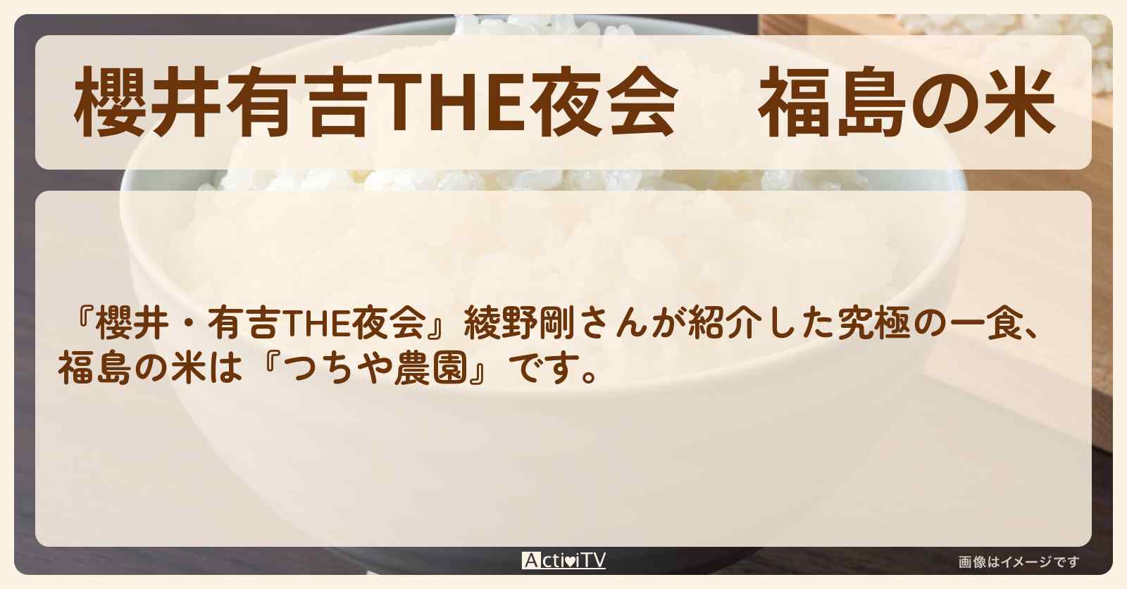 【櫻井有吉THE夜会】福島の米　綾野剛『つちや農園』の情報
