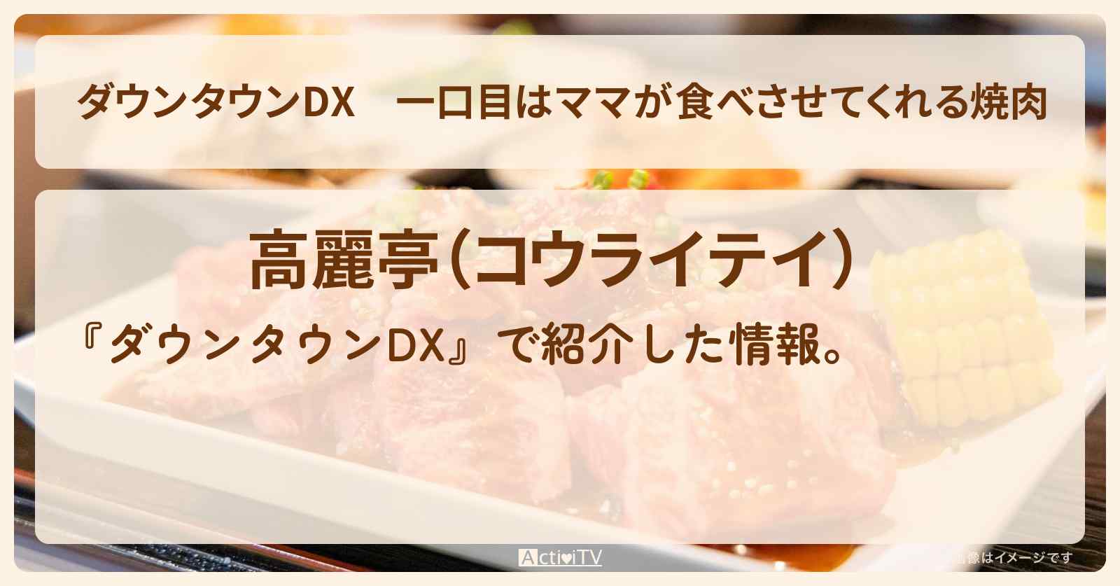 一口目はママが食べさせてくれる焼肉 松村沙友理『高麗亭(渋谷)』のお店の場所