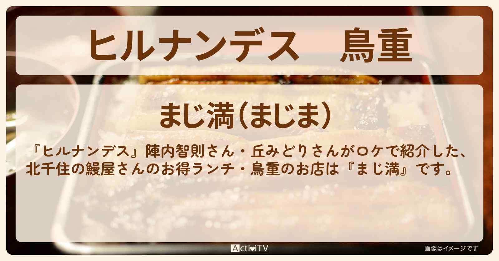 鳥重『まじ満』北千住の鰻屋さんのお得ランチ情報〔丘みどり〕