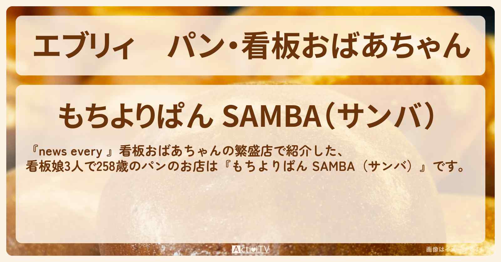 【エブリィ】パン・看板おばあちゃん『もちよりぱん サンバ』墨田区押上のお店情報 #every
