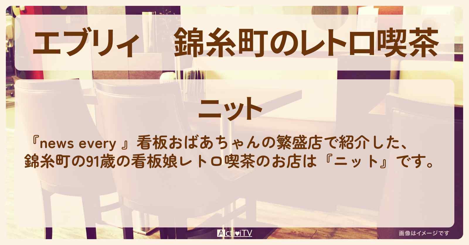 【エブリィ】錦糸町のレトロ喫茶『ニット』看板おばあちゃんのナポリタン・ホットケーキのお店情報 #every