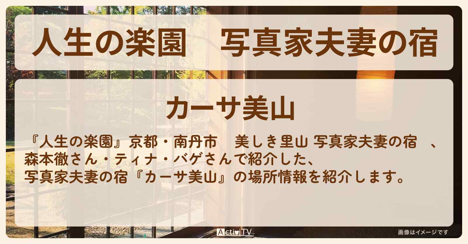 写真家夫妻の宿『カーサ美山』京都・南丹市の場所を紹介