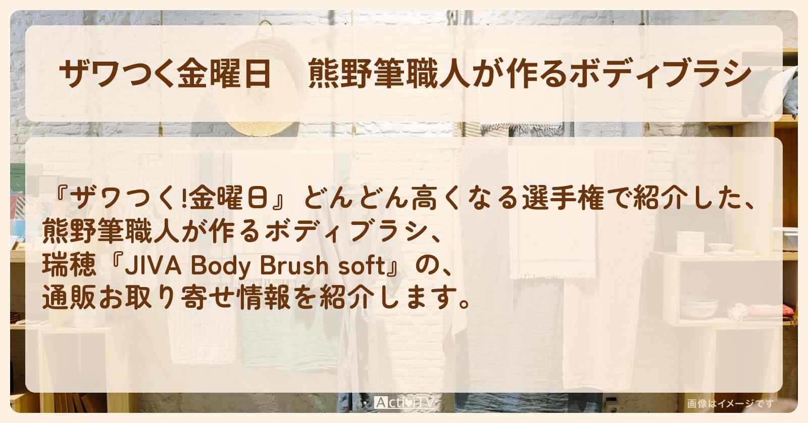 【ザワつく金曜日】熊野筆職人が作るボディブラシ『JIVA Body Brush soft（瑞穂）』の通販お取り寄せ情報