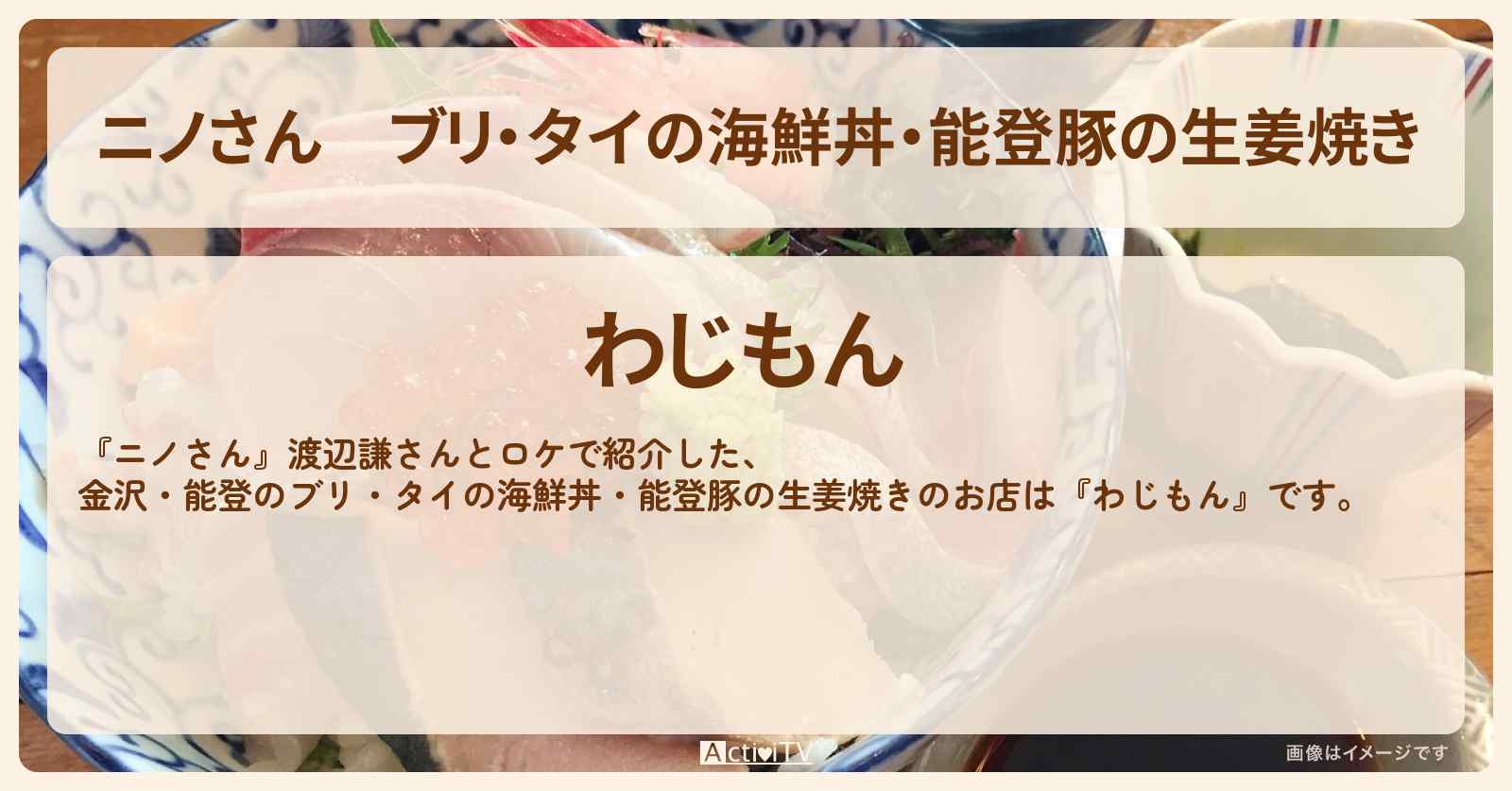 ブリ・タイの海鮮丼・能登豚の生姜焼き『わじもん』金沢・能登のお店の場所〔渡辺謙〕