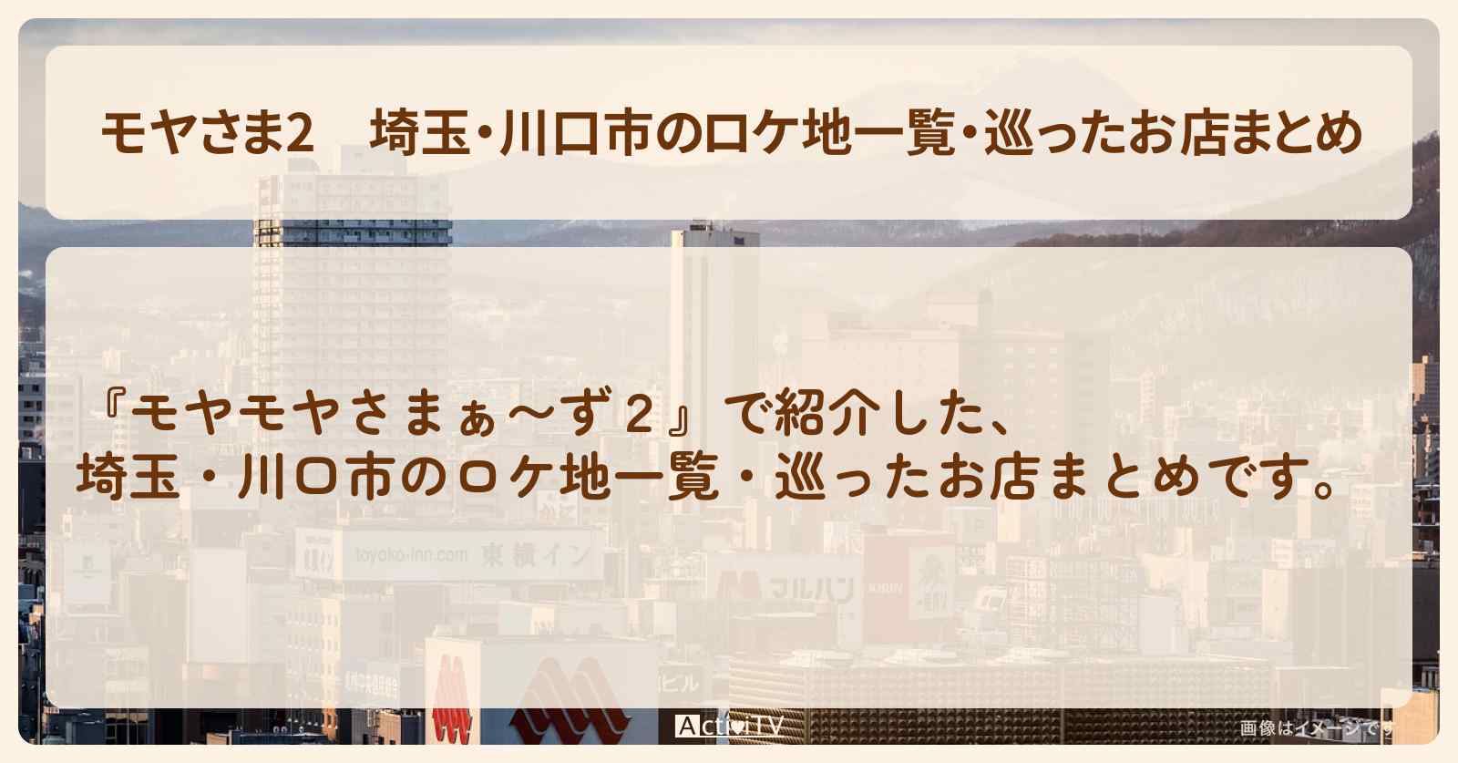 【モヤさま2】埼玉・川口市のロケ地一覧・巡ったお店まとめ〔モヤモヤさまぁ〜ず2〕