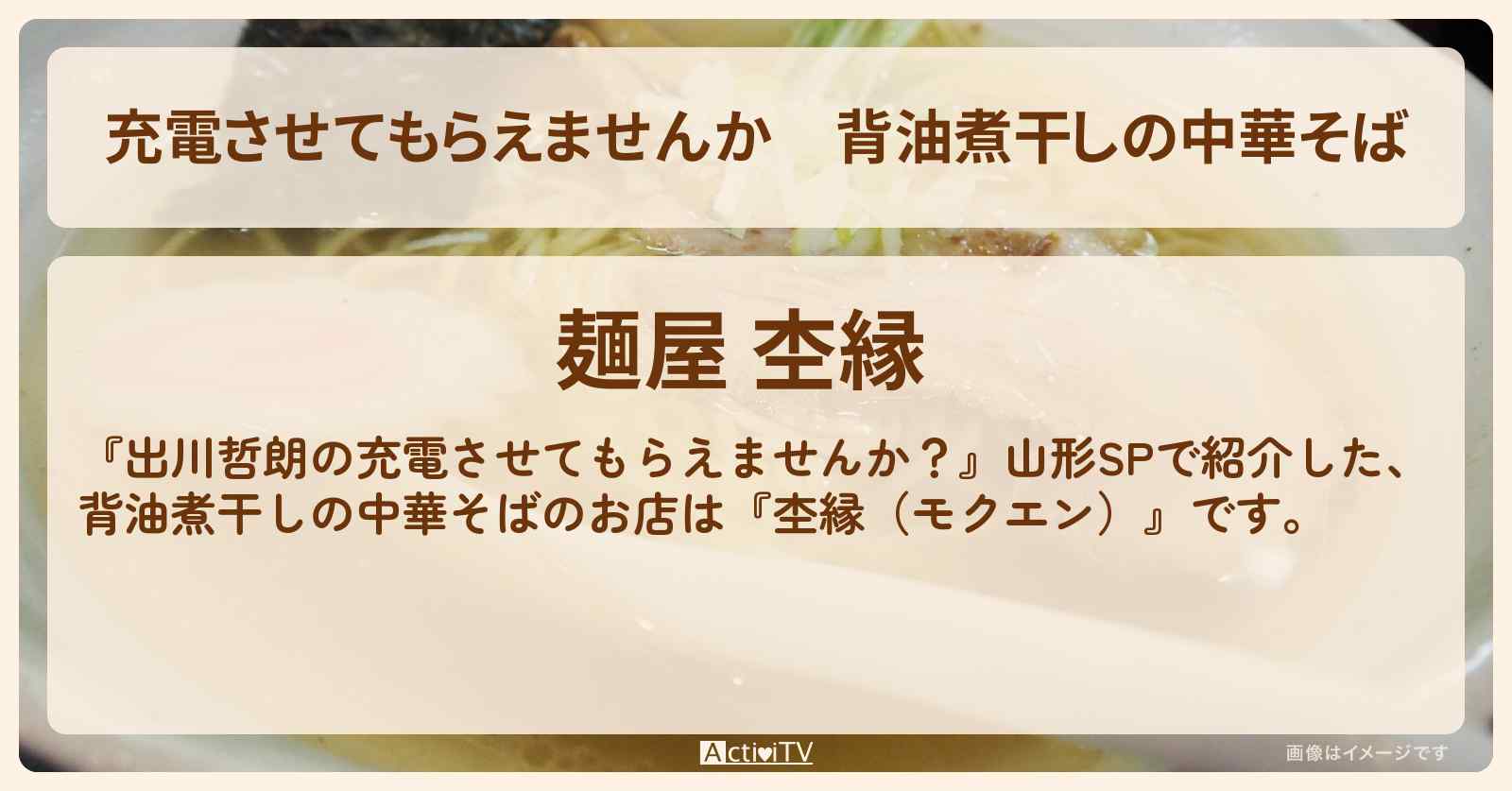 【充電させてもらえませんか】背油煮干しの中華そば『杢縁（モクエン）』山形県鶴岡のお店の場所〔井桁弘恵〕