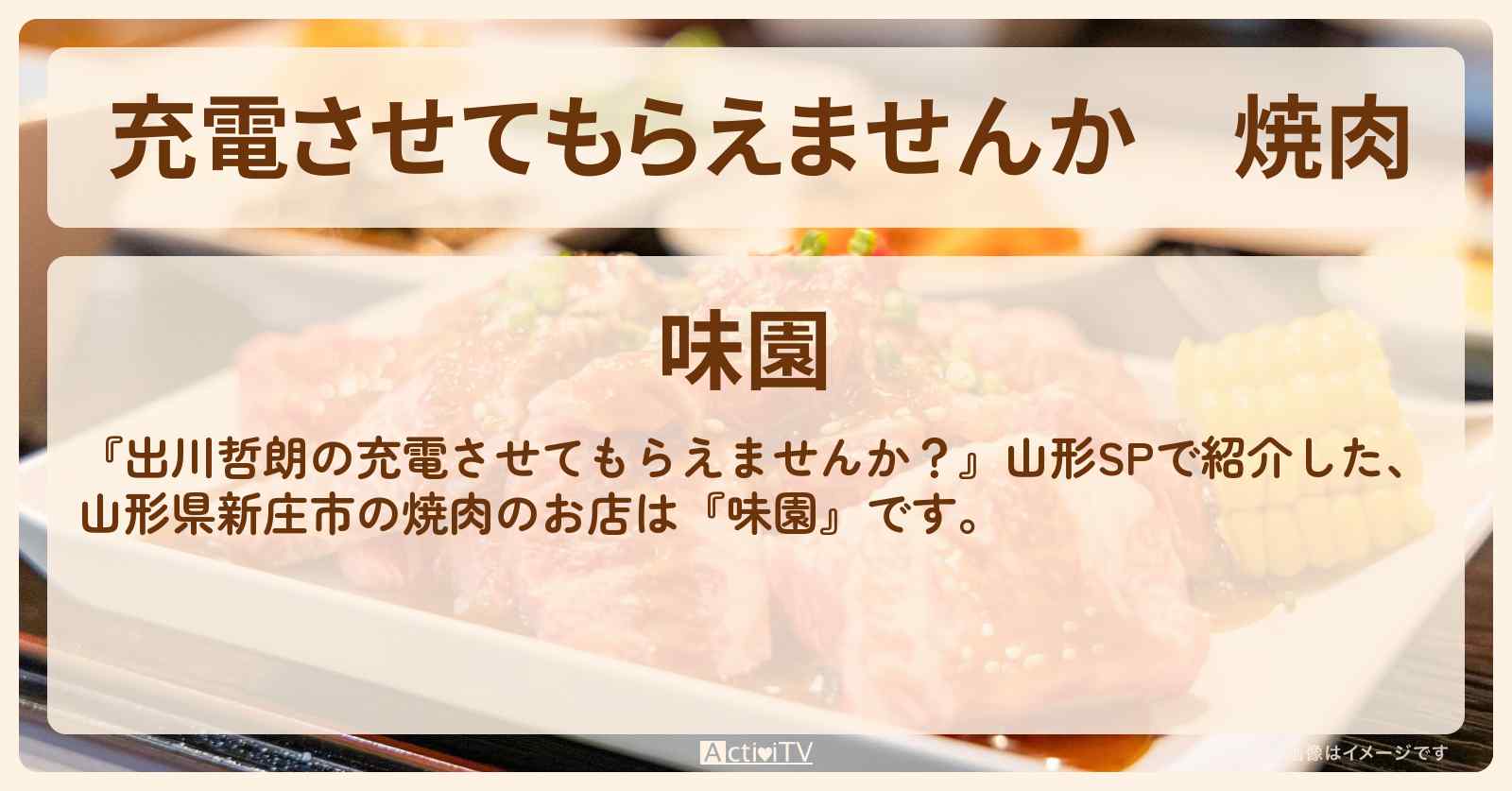 【充電させてもらえませんか】焼肉　山形県新庄市『味園』のお店の場所〔井桁弘恵〕