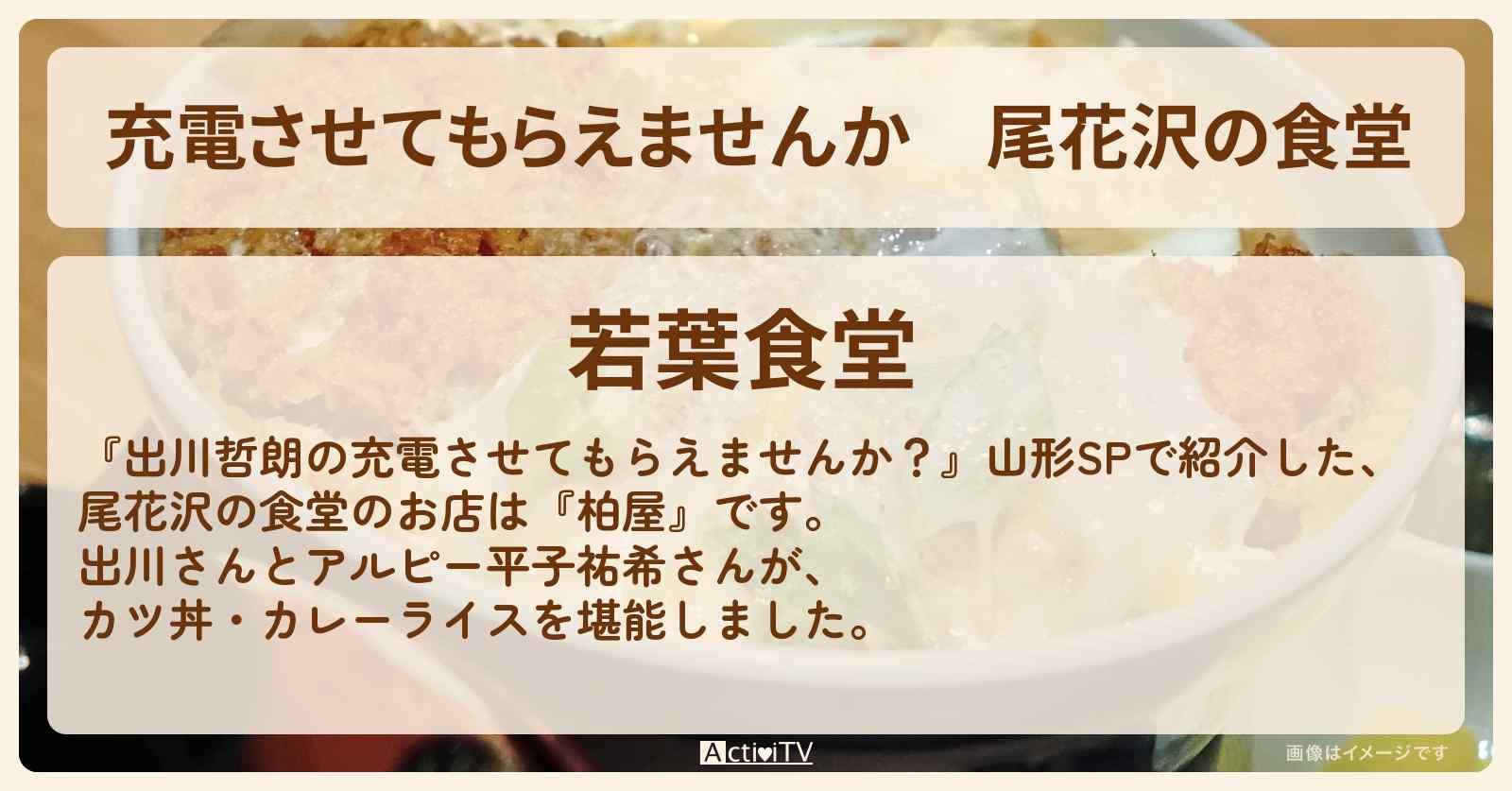 【充電させてもらえませんか】尾花沢の食堂『柏屋』カツ丼・カレーライスのお店の場所〔平子祐希〕