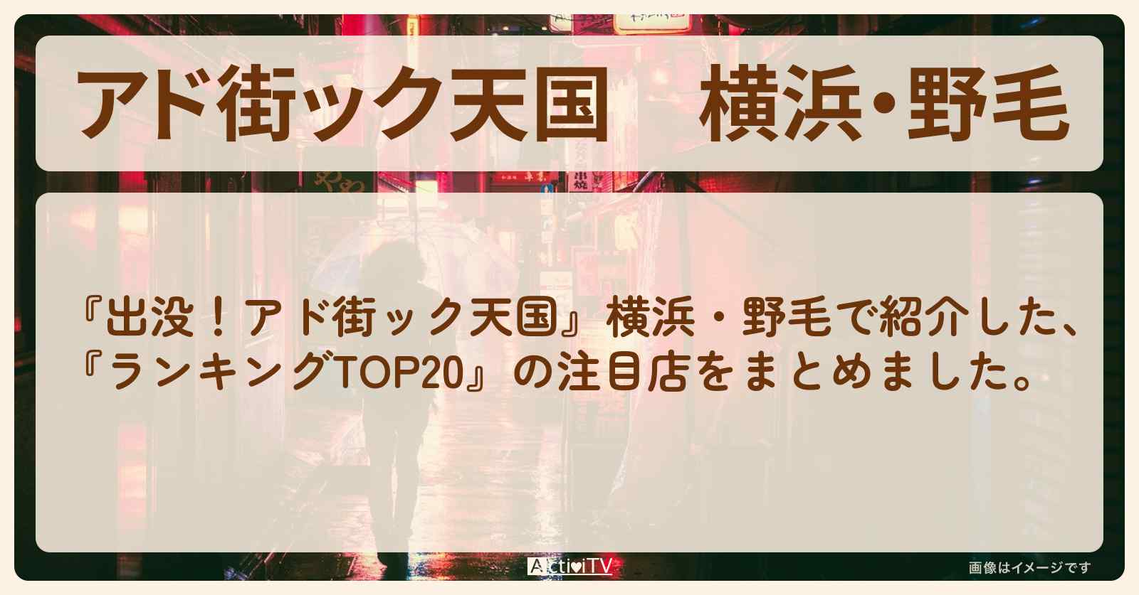 【アド街ック天国】横浜・野毛『ランキングTOP20』で注目のお店まとめ