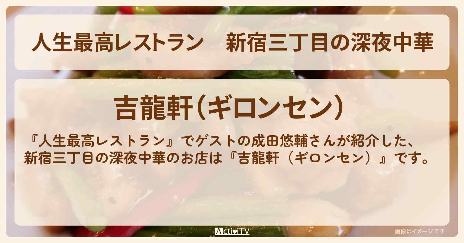 新宿三丁目の深夜中華　成田悠輔『吉龍軒（ギロンセン）』お店の場所