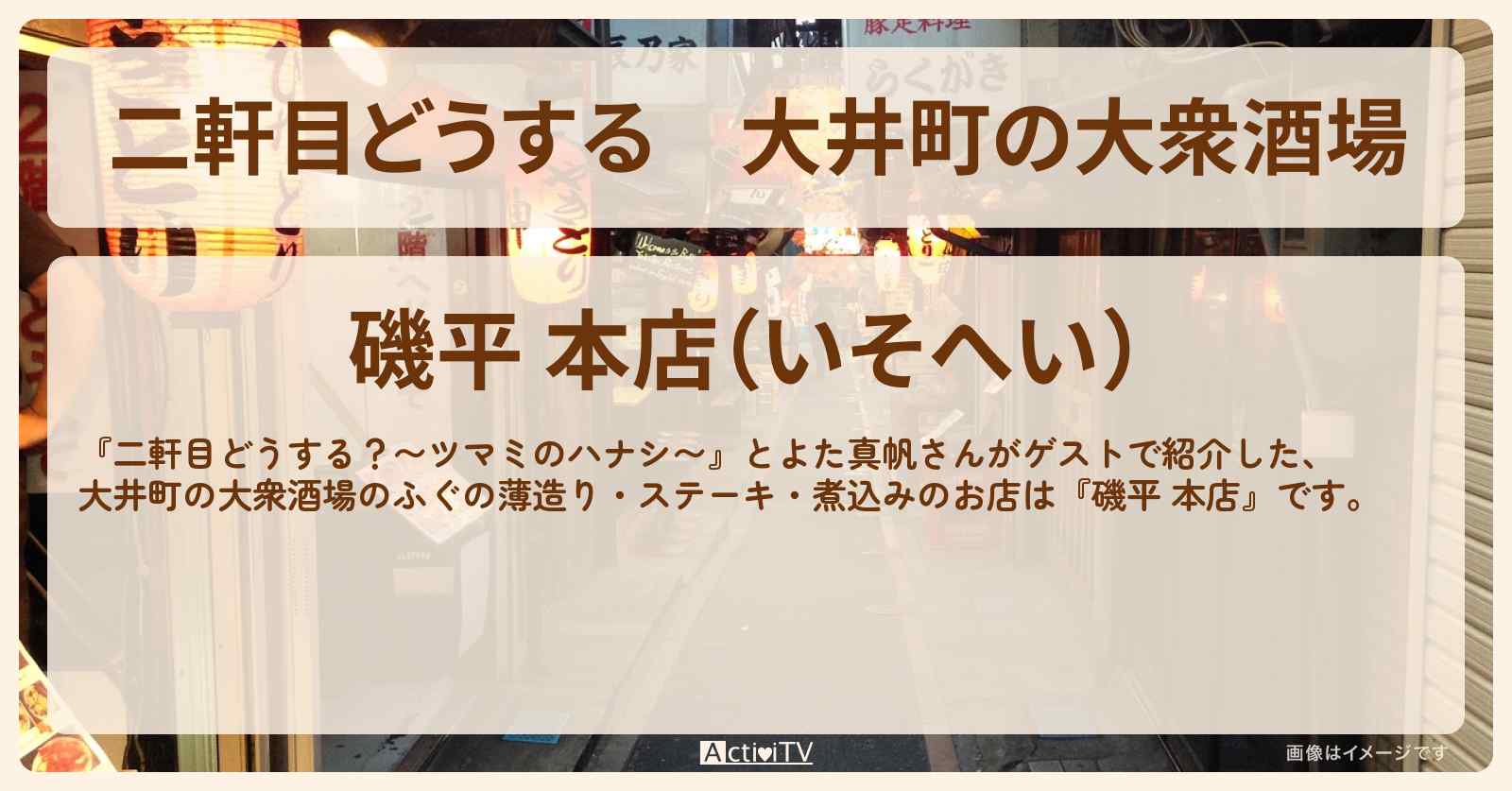 【二軒目どうする】大井町の大衆酒場　とよた真帆『磯平 本店』ステーキ・煮込み・ふぐの薄造りのお店〔ツマミのハナシ〕